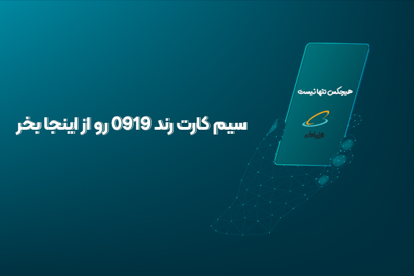 خرید سیم کارت رند 0919 اعتباری و دائمی با مالکیت قطع |خط خوب